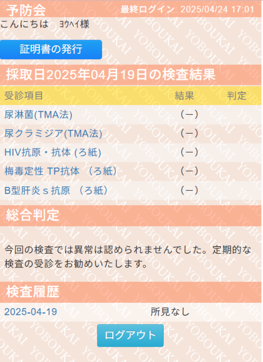 洋平の性病検査証明書